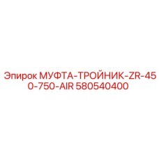 580540400 МУФТА-ТРОЙНИК-ZR-450-750-AIR Epiroc