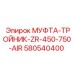 580540400 МУФТА-ТРОЙНИК-ZR-450-750-AIR Epiroc