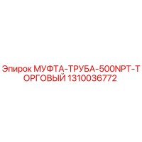 1310036772 МУФТА-ТРУБА-500NPT-ТОРГОВЫЙ Epiroc