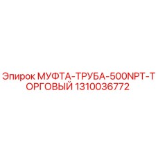 1310036772 МУФТА-ТРУБА-500NPT-ТОРГОВЫЙ Epiroc