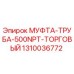 1310036772 МУФТА-ТРУБА-500NPT-ТОРГОВЫЙ Epiroc