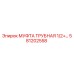 581202558 МУФТА ТРУБНАЯ 1/2+ Epiroc