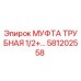 581202558 МУФТА ТРУБНАЯ 1/2+ Epiroc