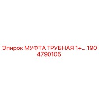 1904790105 МУФТА ТРУБНАЯ 1+… Epiroc