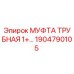1904790105 МУФТА ТРУБНАЯ 1+… Epiroc