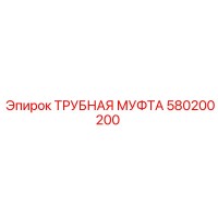 580200200 ТРУБНАЯ МУФТА Epiroc