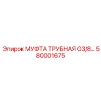 580001675 МУФТА ТРУБНАЯ G3/8 Epiroc