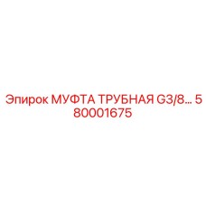 580001675 МУФТА ТРУБНАЯ G3/8 Epiroc