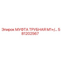 581202567 МУФТА ТРУБНАЯ М1+ Epiroc