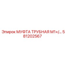 581202567 МУФТА ТРУБНАЯ М1+ Epiroc
