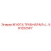 581202567 МУФТА ТРУБНАЯ М1+ Epiroc