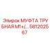 581202567 МУФТА ТРУБНАЯ М1+ Epiroc