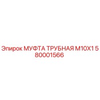 580001566 МУФТА ТРУБНАЯ М10Х1 Epiroc