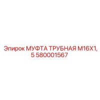 580001567 МУФТА ТРУБНАЯ М16Х1,5 Epiroc