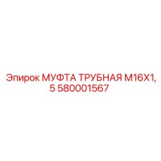 Промышленная муфта для гидравлических систем буровых машин Epiroc