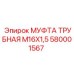 Промышленная муфта для гидравлических систем буровых машин Epiroc