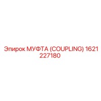 1621227180 МУФТА (COUPLING) Epiroc