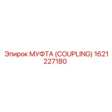 1621227180 МУФТА (COUPLING) Epiroc