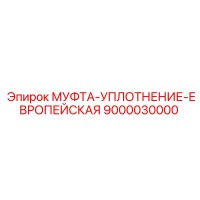 9000030000 МУФТА-УПЛОТНЕНИЕ-ЕВРОПЕЙСКАЯ Epiroc