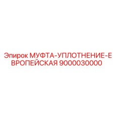 9000030000 МУФТА-УПЛОТНЕНИЕ-ЕВРОПЕЙСКАЯ Epiroc