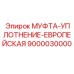 9000030000 МУФТА-УПЛОТНЕНИЕ-ЕВРОПЕЙСКАЯ Epiroc