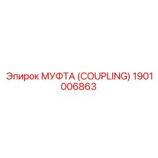 1901006863 МУФТА (COUPLING) Epiroc