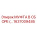 1637009485 МУФТА В СБОРЕ Epiroc
