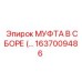1637009486 МУФТА В СБОРЕ Epiroc