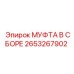 2653267902 МУФТА В СБОРЕ Epiroc
