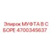4700345637 МУФТА В СБОРЕ Epiroc