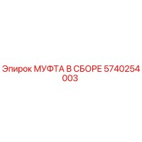 5740254003 МУФТА В СБОРЕ Epiroc