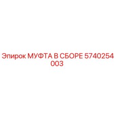 5740254003 МУФТА В СБОРЕ Epiroc