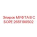2651190502 МУФТА В СБОРЕ Epiroc