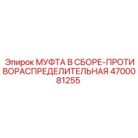 4700081255 МУФТА В СБОРЕ-ПРОТИВОРАСПРЕДЕЛИТЕЛЬНАЯ Epiroc