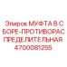 4700081255 МУФТА В СБОРЕ-ПРОТИВОРАСПРЕДЕЛИТЕЛЬНАЯ Epiroc