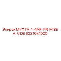 6231941000 МУФТА-1-4MF-PR-MISE-A-VIDE | Epiroc