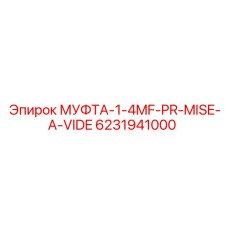 6231941000 МУФТА-1-4MF-PR-MISE-A-VIDE | Epiroc