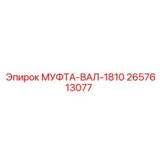 2657613077 МУФТА-ВАЛ-1810 Epiroc