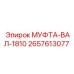 2657613077 МУФТА-ВАЛ-1810 Epiroc