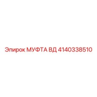 4140338510 МУФТА ВД Epiroc