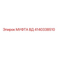 4140338510 МУФТА ВД Epiroc