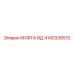 4140338510 МУФТА ВД Epiroc