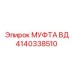4140338510 МУФТА ВД Epiroc