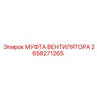 2658271265 МУФТА ВЕНТИЛЯТОРА Epiroc