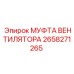 2658271265 МУФТА ВЕНТИЛЯТОРА Epiroc