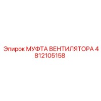 Муфта вентилятора 4812105158 Epiroc