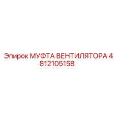 Муфта вентилятора 4812105158 Epiroc