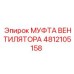 Муфта вентилятора 4812105158 Epiroc