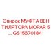 Оригинальная муфта для системы охлаждения буровых установок
