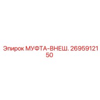 2695912150 МУФТА-ВНЕШ. Эпирок